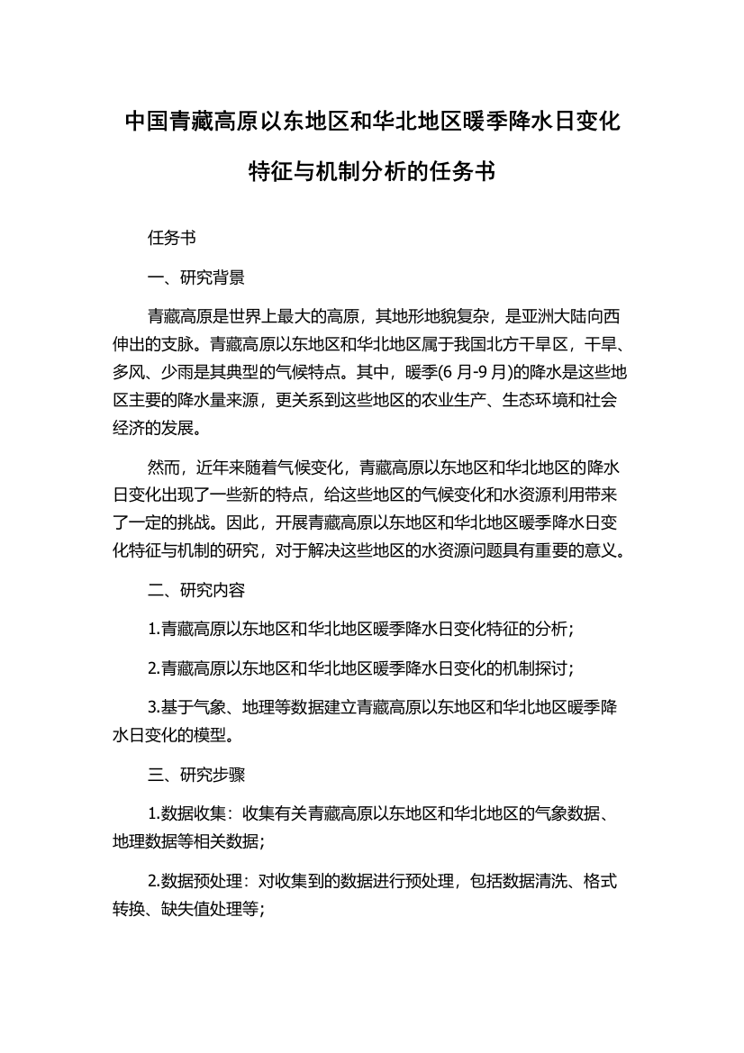 中国青藏高原以东地区和华北地区暖季降水日变化特征与机制分析的任务书