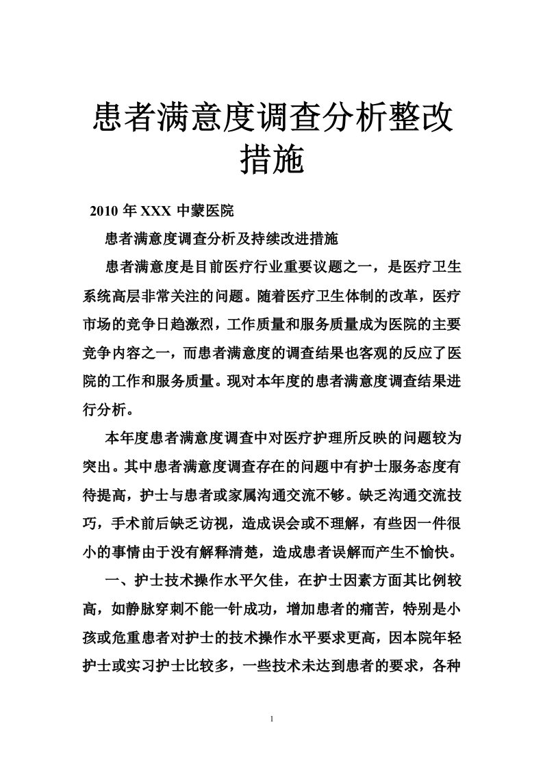 患者满意度调查分析整改措施