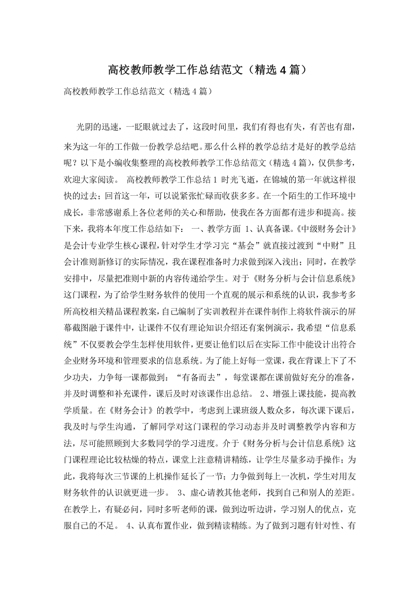 高校教师教学工作总结范文(精选4篇)