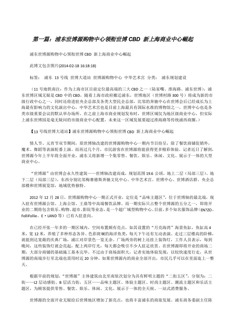 浦东世博源购物中心领衔世博CBD新上海商业中心崛起[小编整理][修改版]