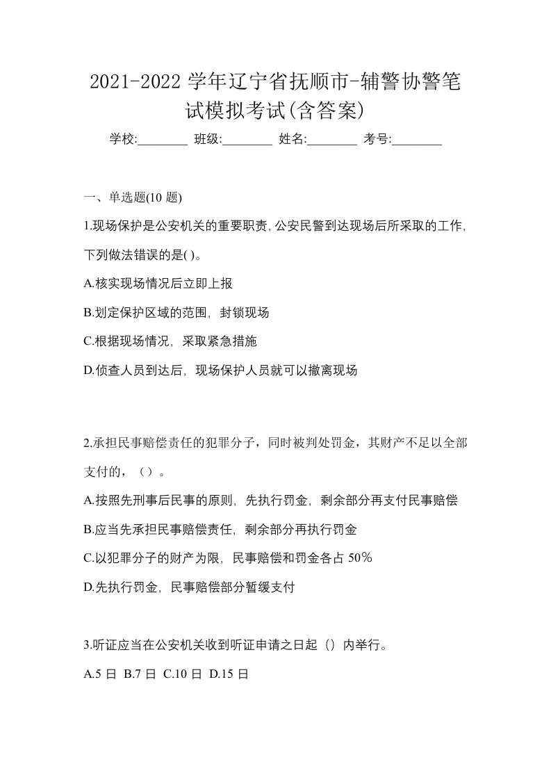 2021-2022学年辽宁省抚顺市-辅警协警笔试模拟考试含答案