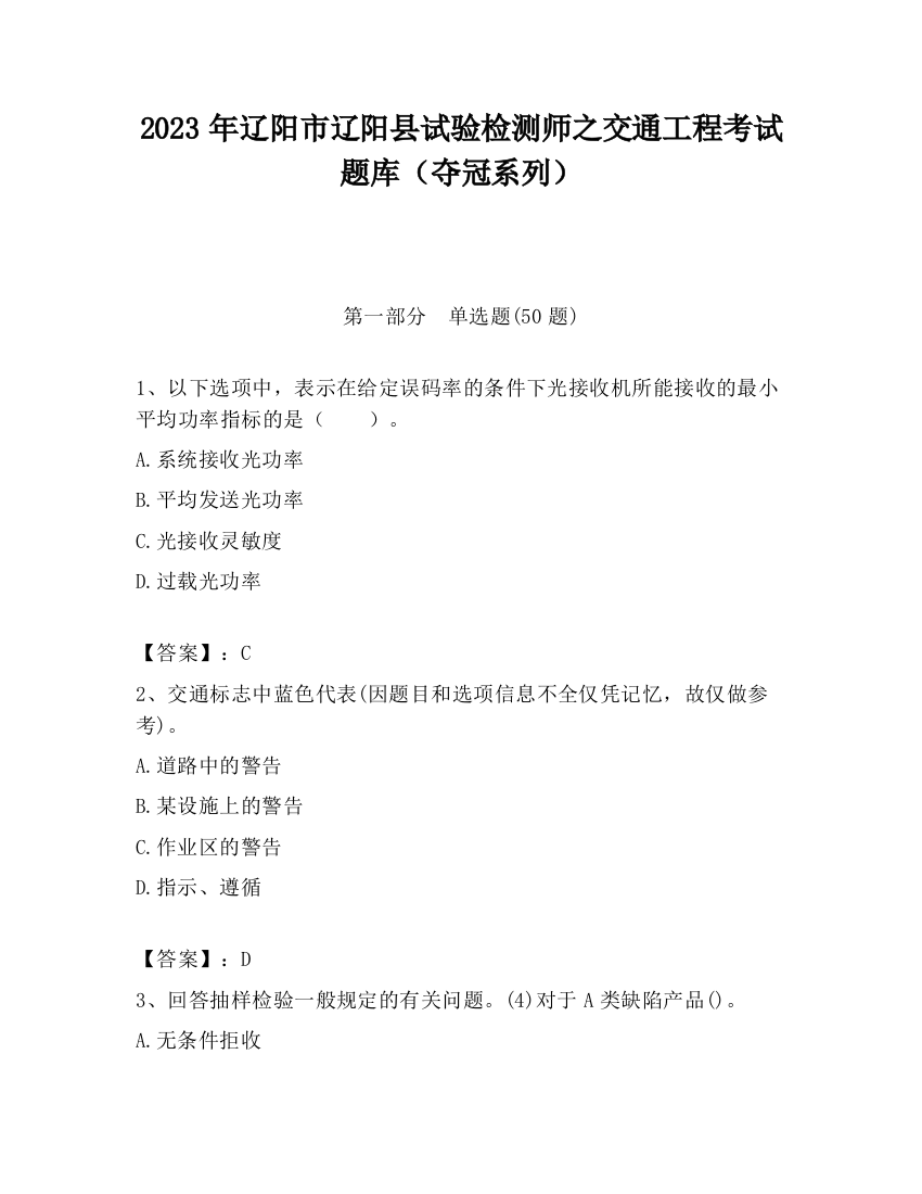 2023年辽阳市辽阳县试验检测师之交通工程考试题库（夺冠系列）