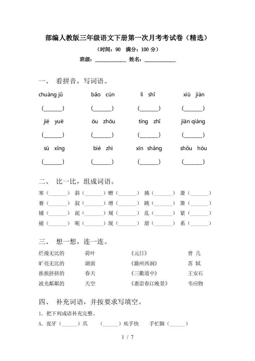 部编人教版三年级语文下册第一次月考考试卷(精选)