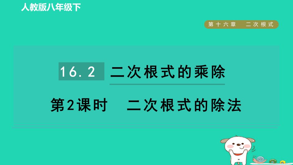 2024八年级数学下册第十六章二次根式16.2二次根式的乘除第2课时二次根式的除法课件新版新人教版