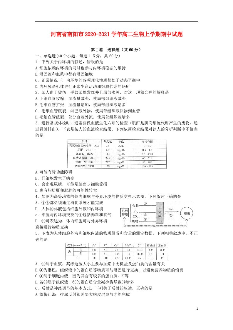 河南省南阳市2020_2021学年高二生物上学期期中试题