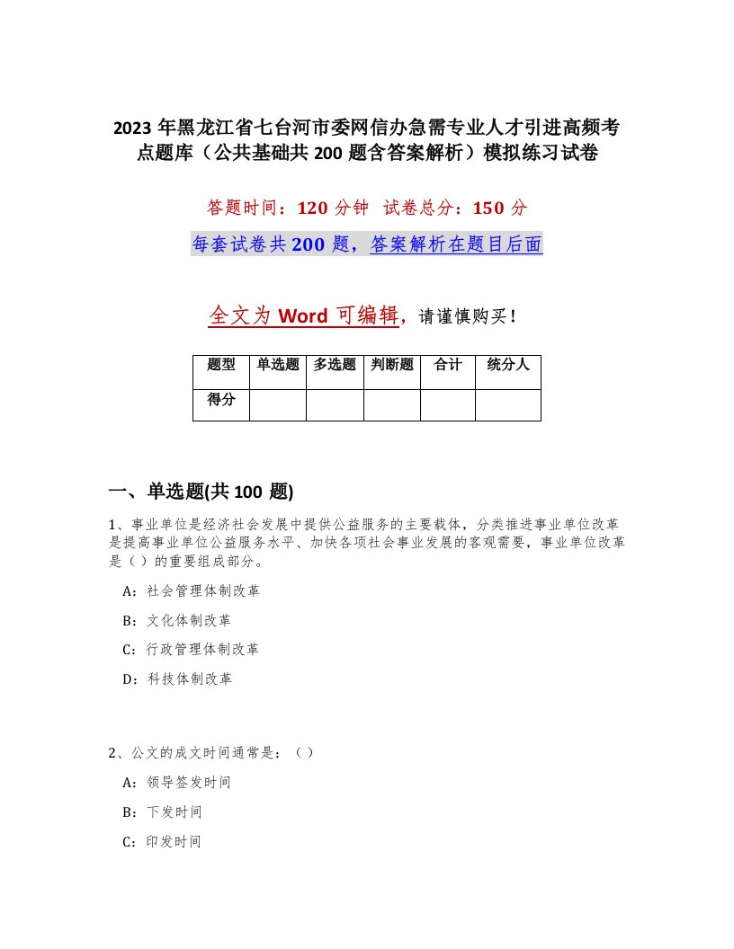 2023年黑龙江省七台河市委网信办急需专业人才引进高频考点题库公共基础共200题含答案解析模拟练习试卷