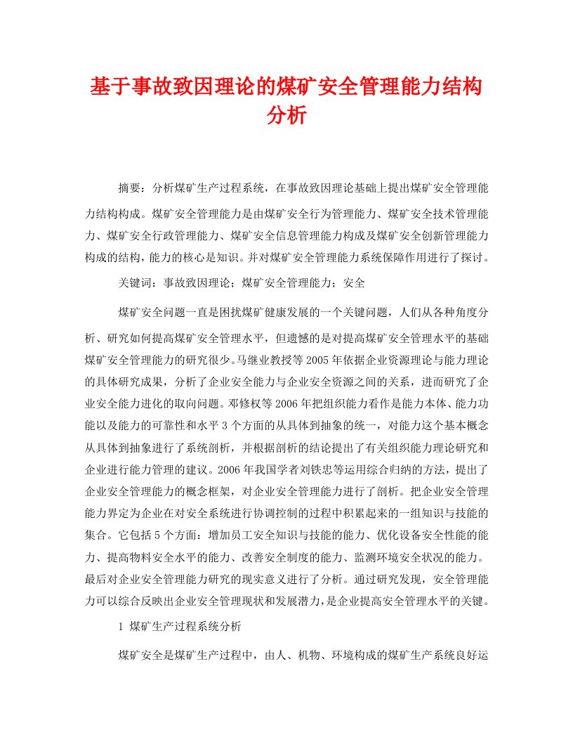 安全管理论文之基于事故致因理论的煤矿安全管理能力结构分析WORD版