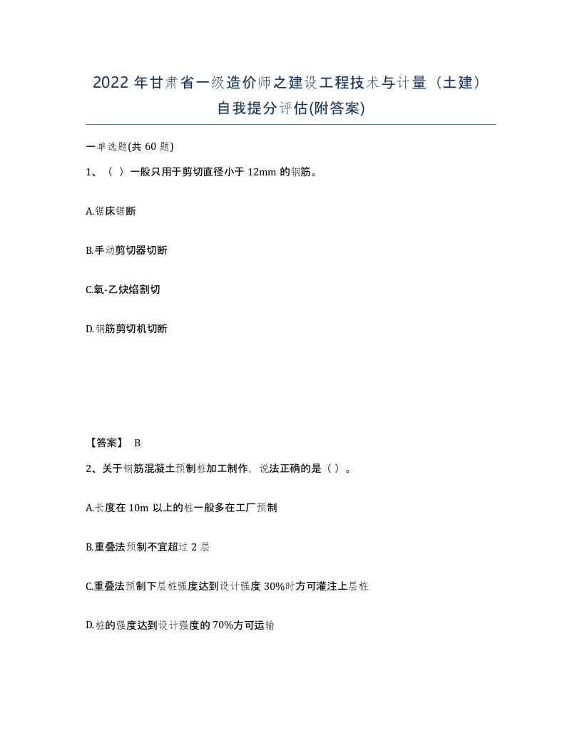 2022年甘肃省一级造价师之建设工程技术与计量土建自我提分评估附答案