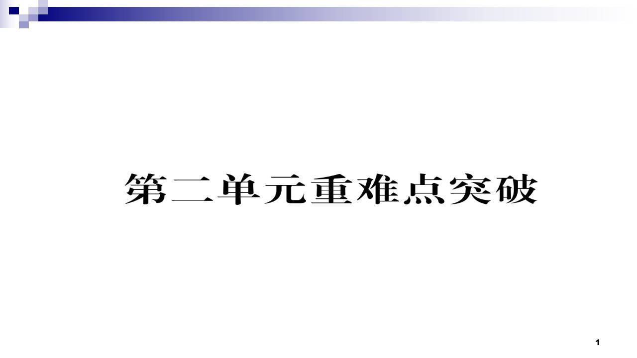 七年级历史下册第2单元辽宋夏金元时期：民族关系发展和社会变化重难点突破作业ppt课件新人教版