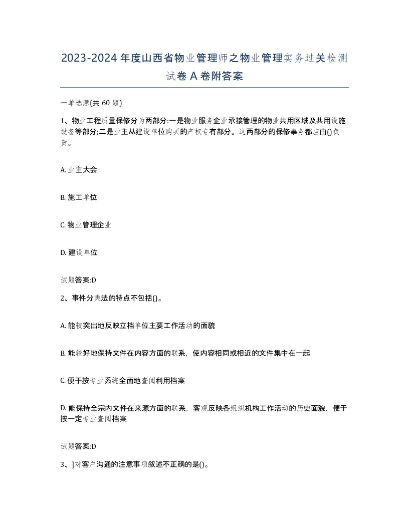 2023-2024年度山西省物业管理师之物业管理实务过关检测试卷A卷附答案