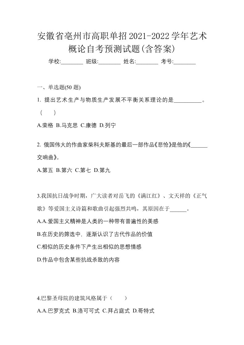 安徽省亳州市高职单招2021-2022学年艺术概论自考预测试题含答案