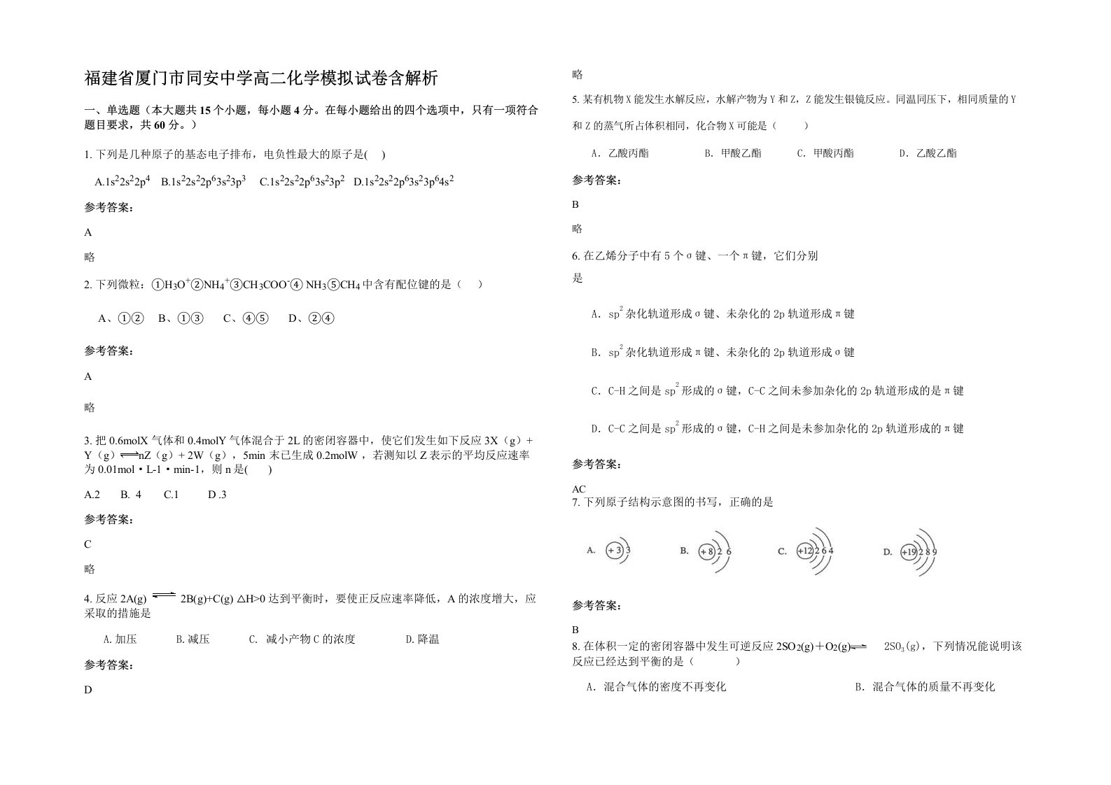 福建省厦门市同安中学高二化学模拟试卷含解析