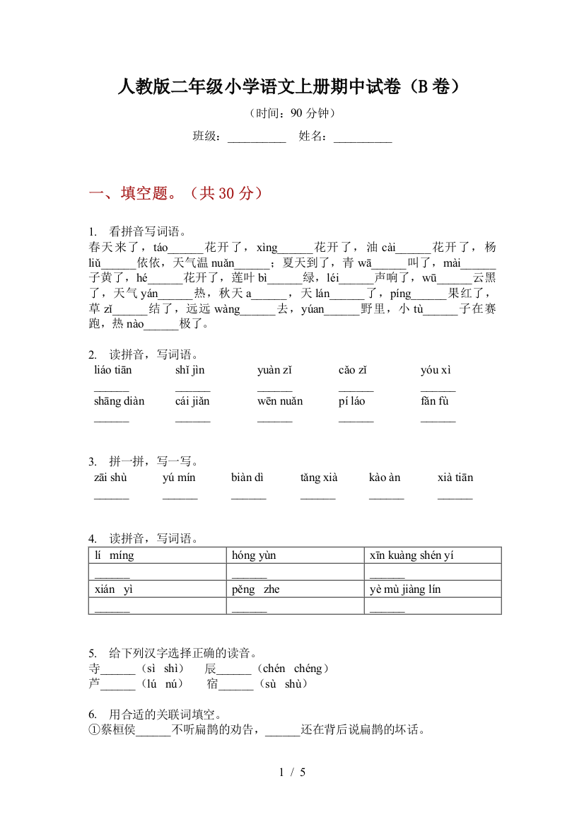 人教版二年级小学语文上册期中试卷(B卷)