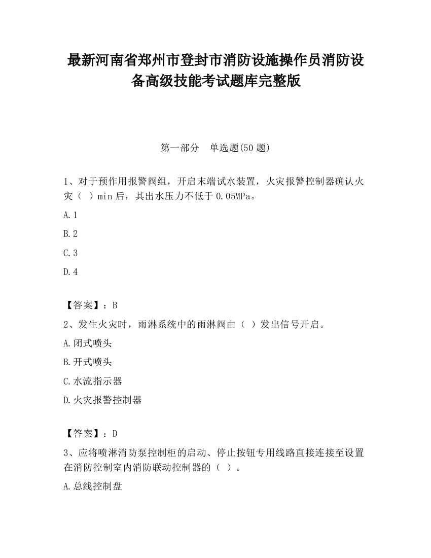 最新河南省郑州市登封市消防设施操作员消防设备高级技能考试题库完整版