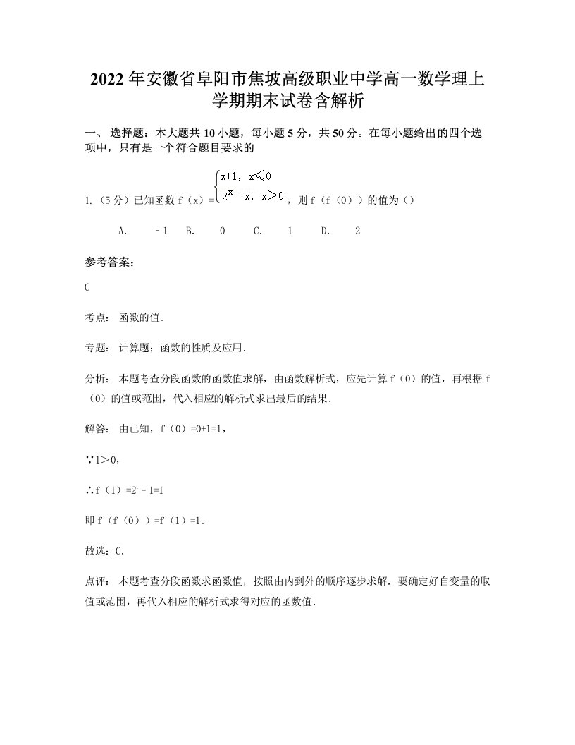 2022年安徽省阜阳市焦坡高级职业中学高一数学理上学期期末试卷含解析