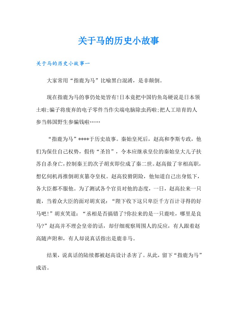 关于马的历史小故事