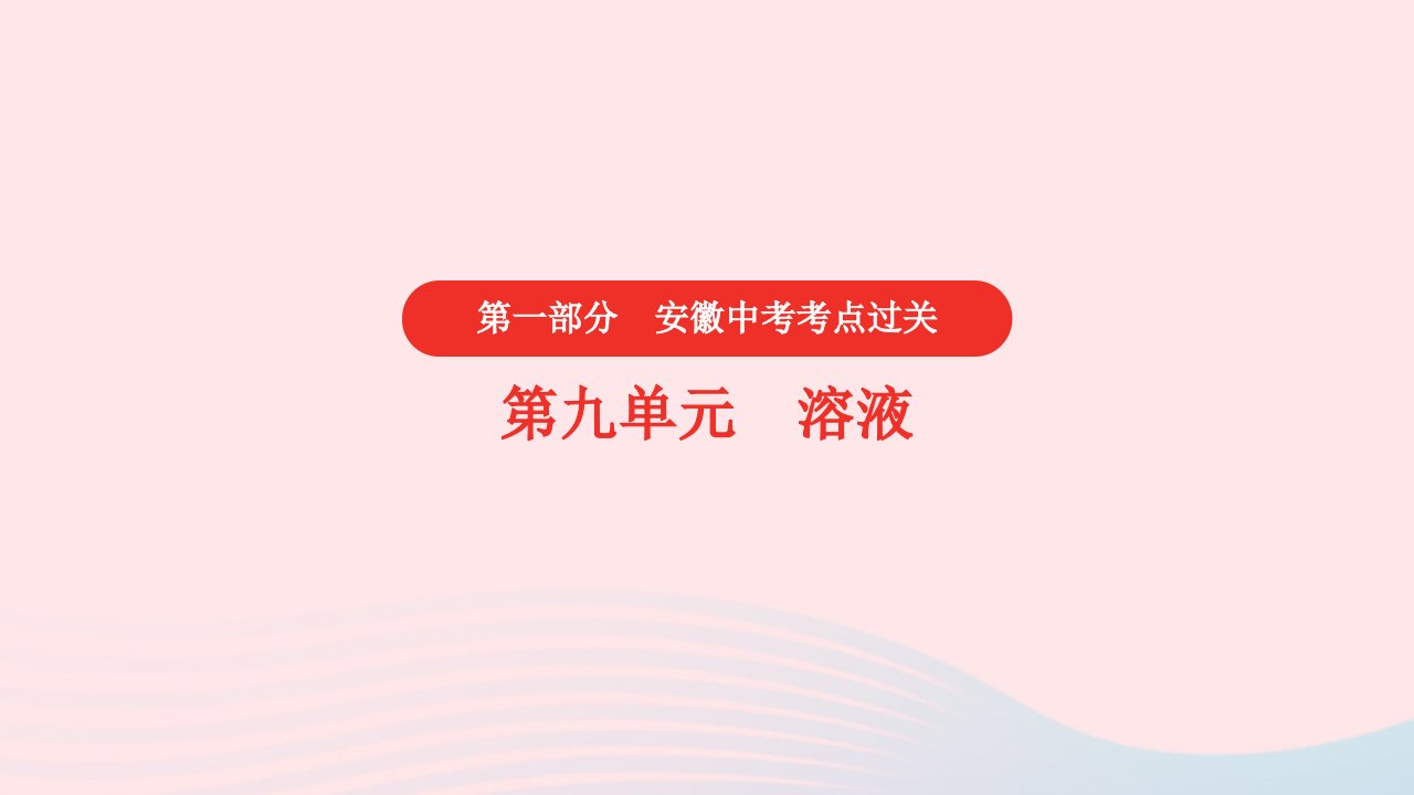 安徽省2023中考化学第一部分中考考点过关第九单元溶液真题课件