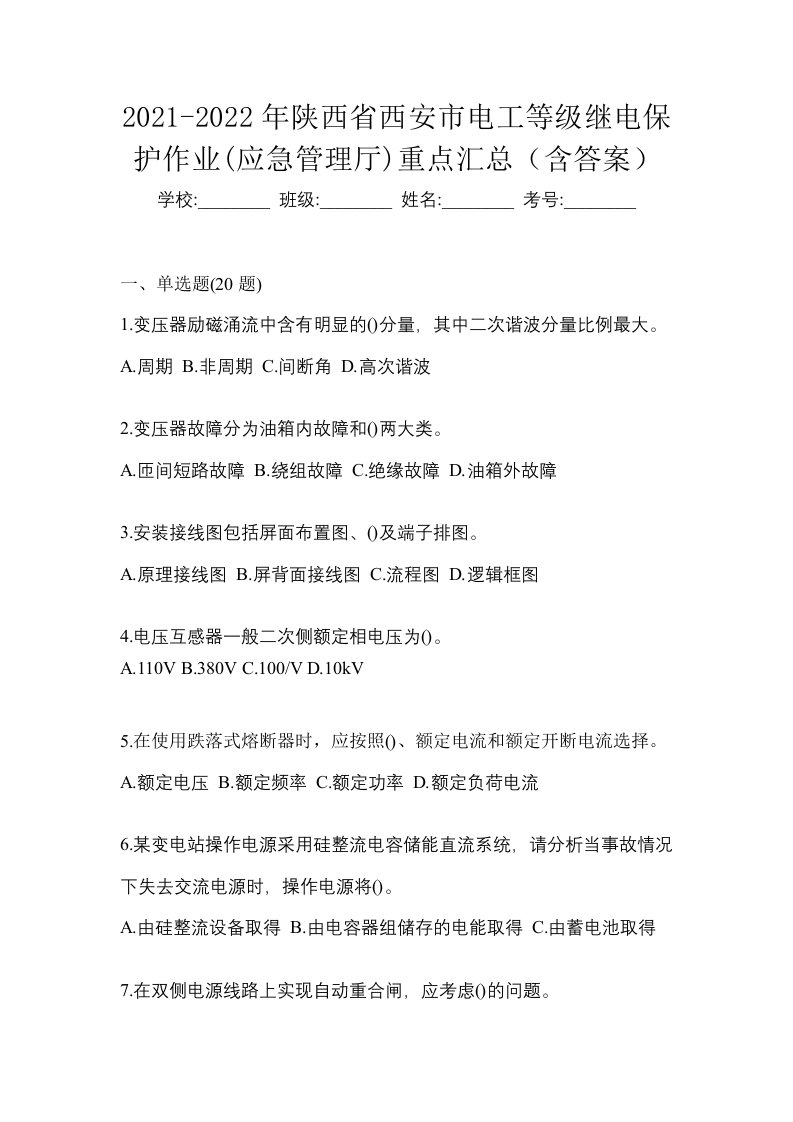 2021-2022年陕西省西安市电工等级继电保护作业应急管理厅重点汇总含答案