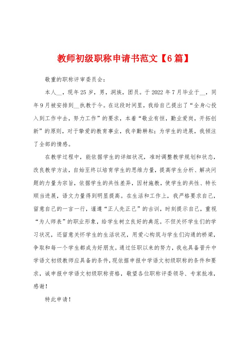 教师初级职称申请书范文