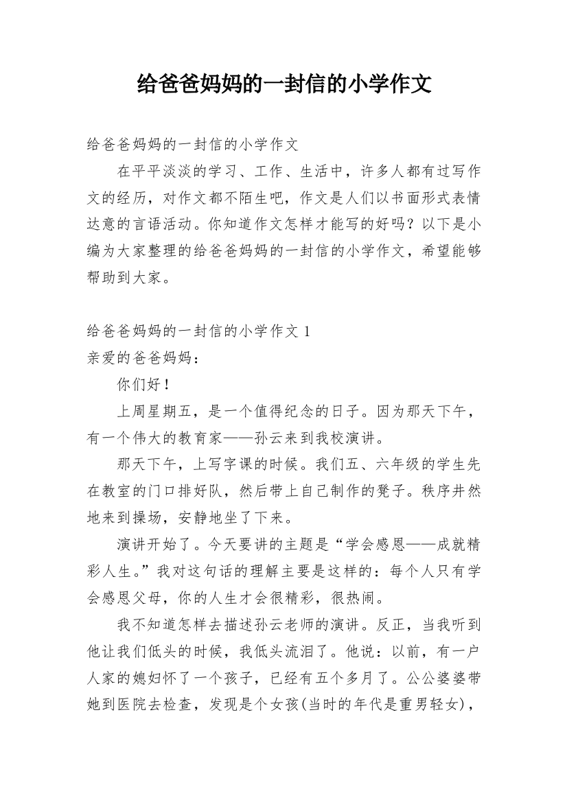 给爸爸妈妈的一封信的小学作文