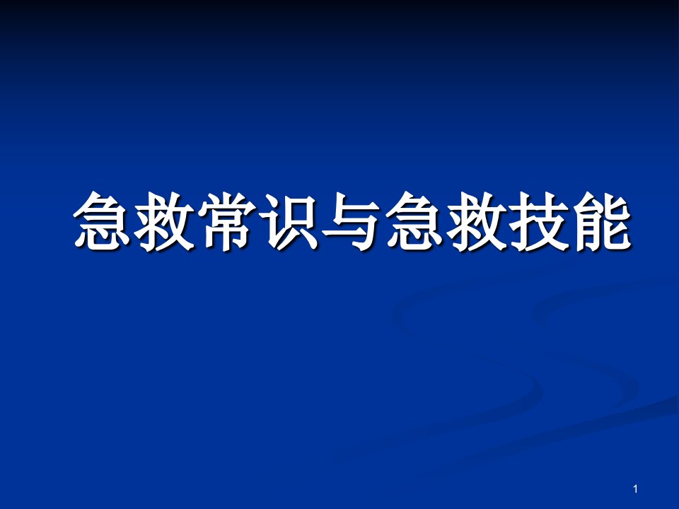 急救常识与急救技能