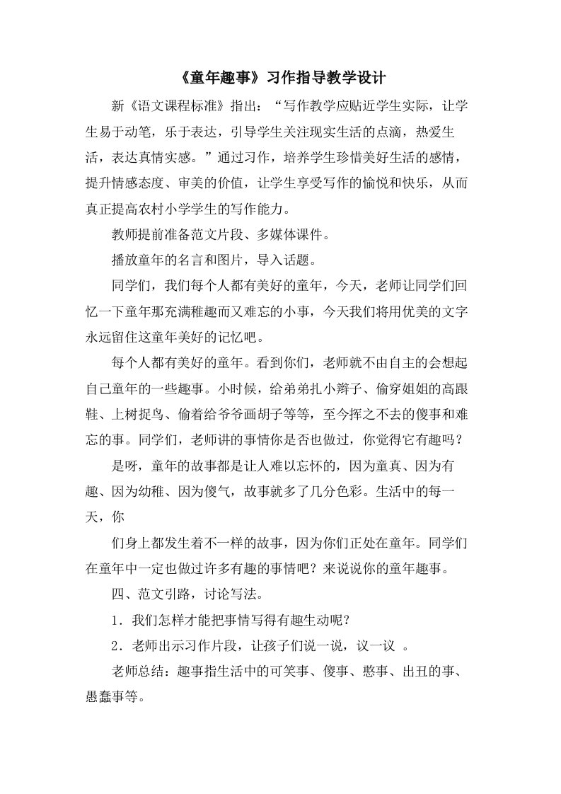 《童年趣事》习作指导教学设计