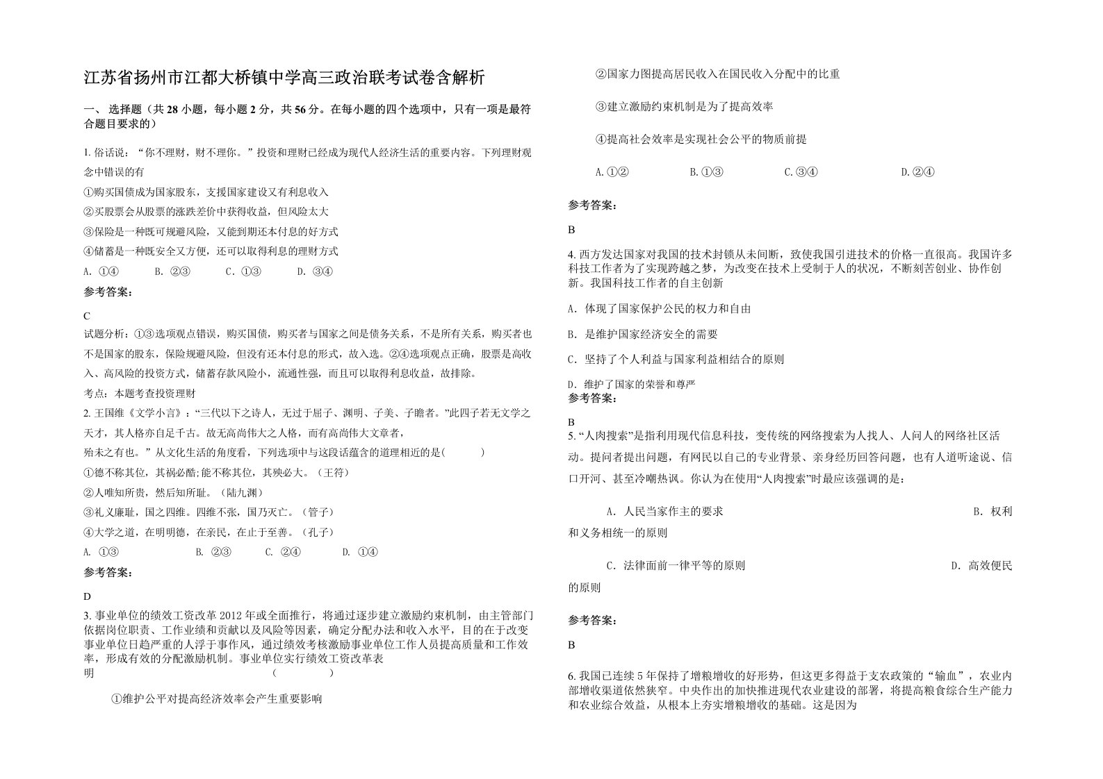 江苏省扬州市江都大桥镇中学高三政治联考试卷含解析