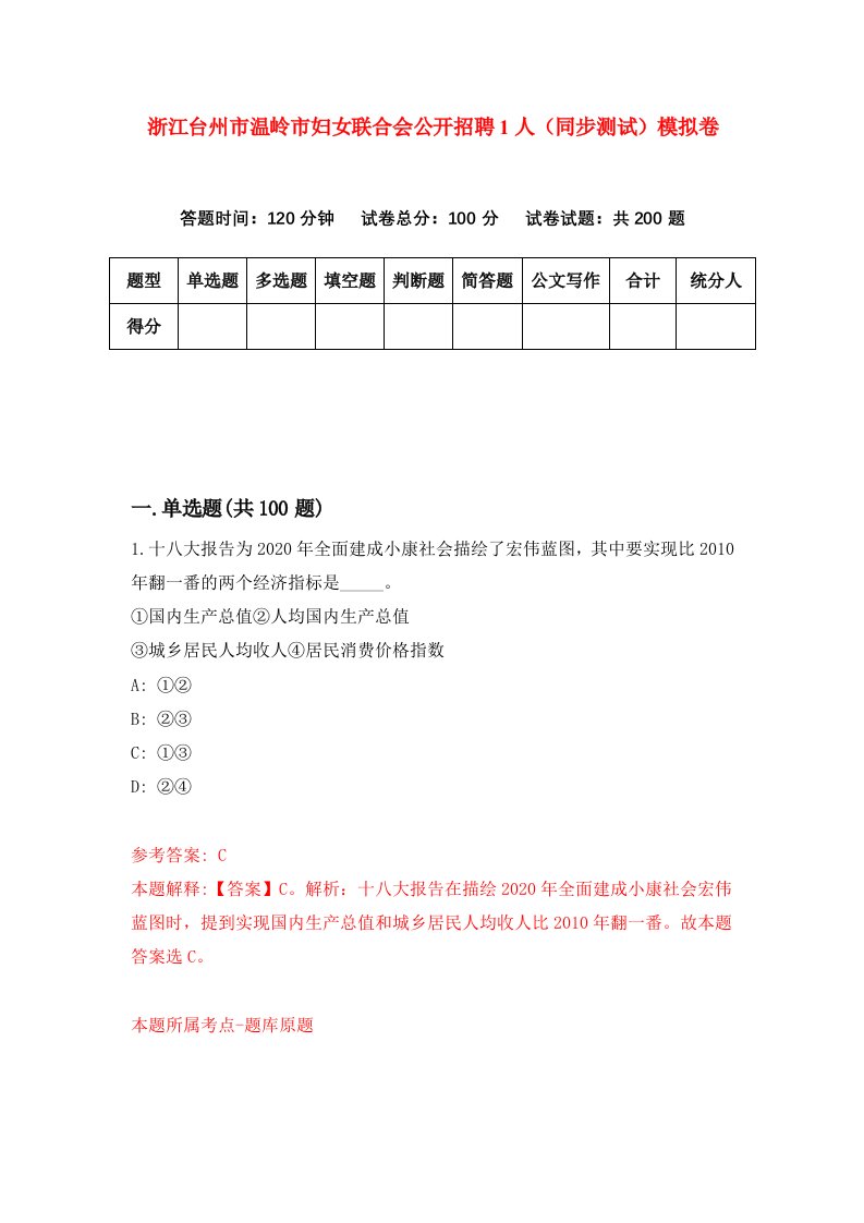 浙江台州市温岭市妇女联合会公开招聘1人同步测试模拟卷第12次