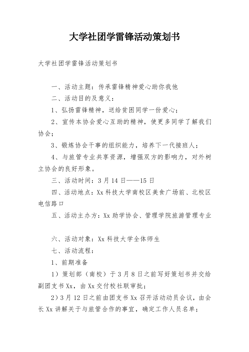 大学社团学雷锋活动策划书