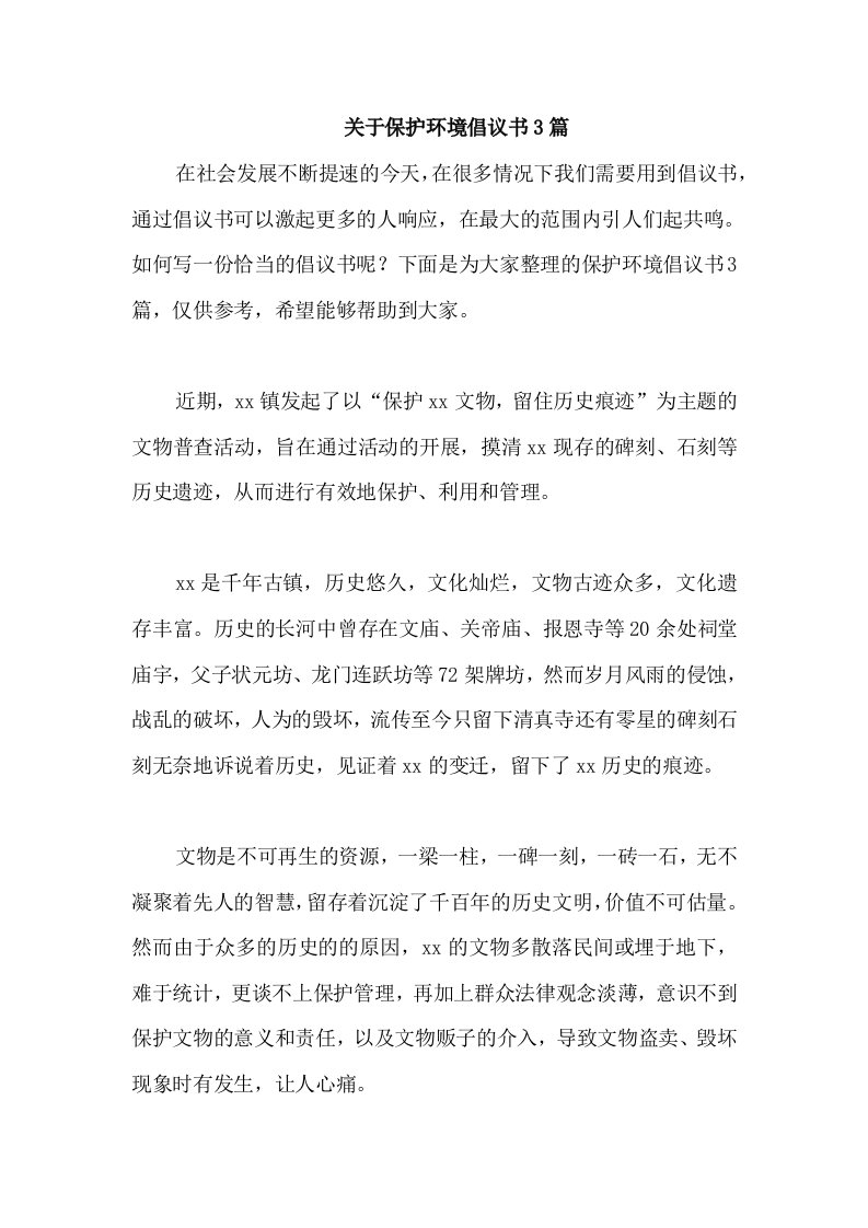 关于保护环境倡议书3篇