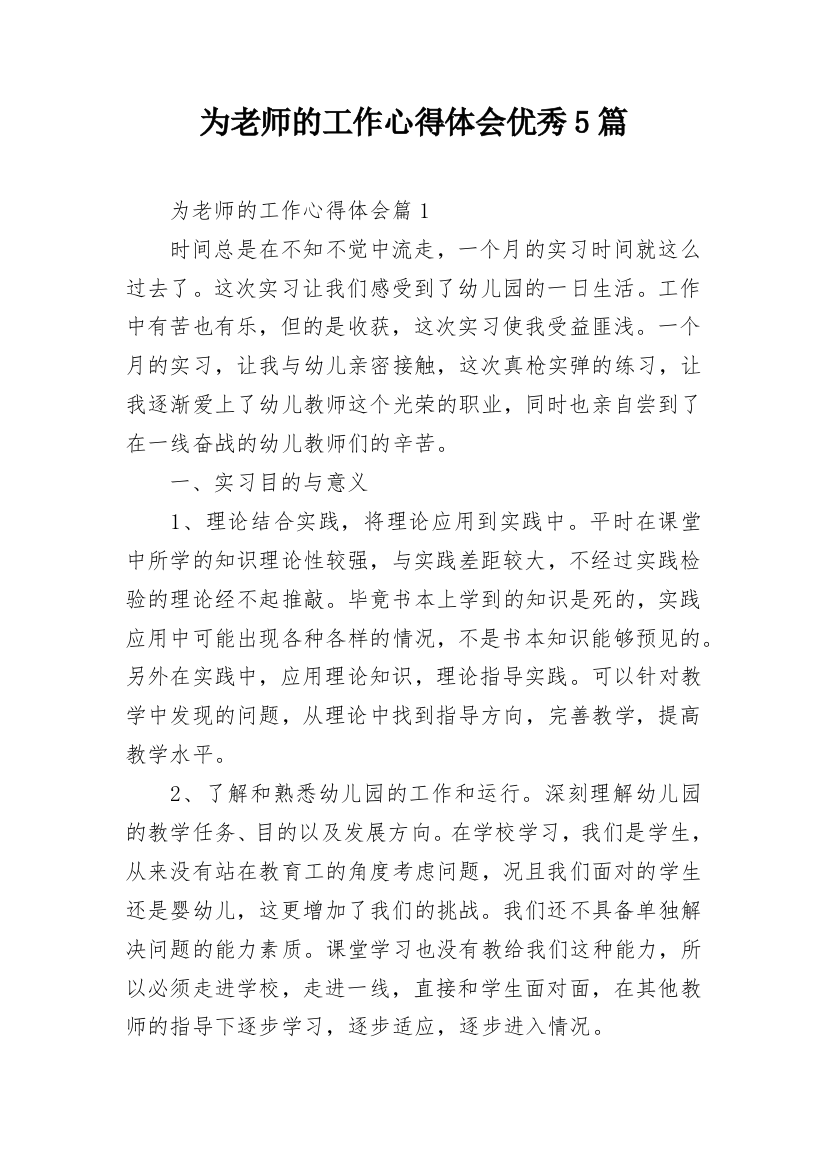 为老师的工作心得体会优秀5篇