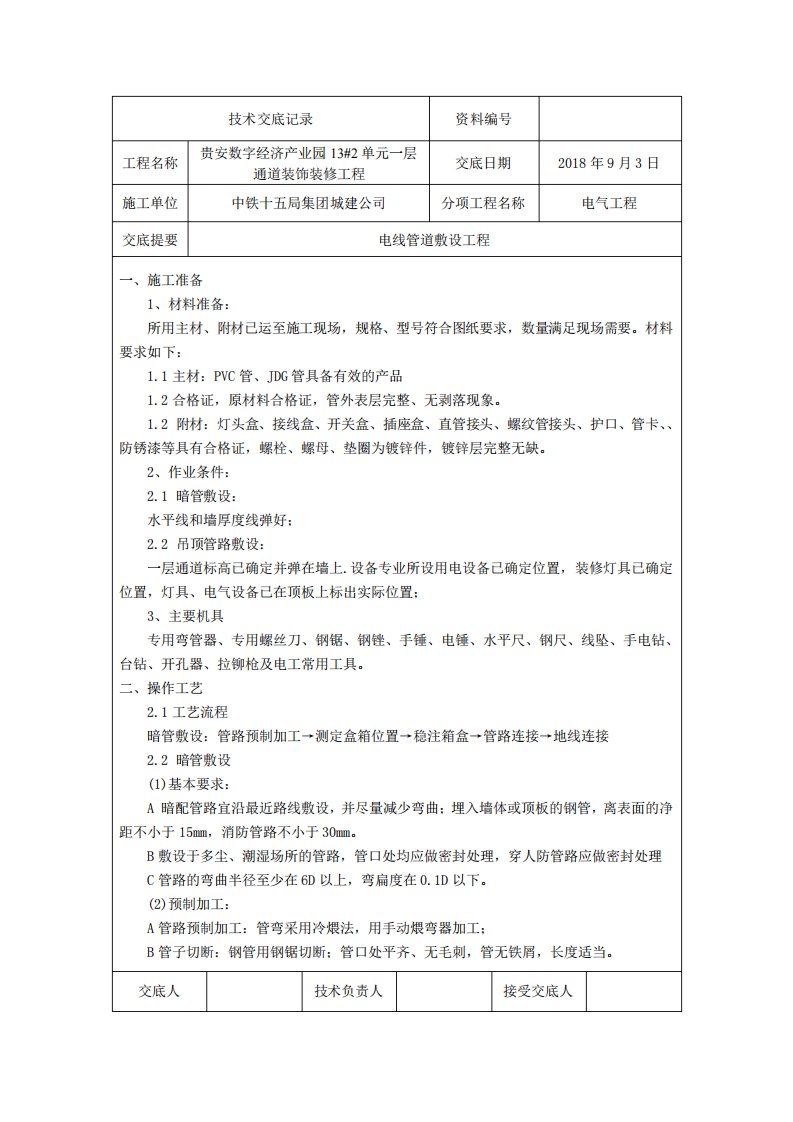 电气线管敷设技术交底大全