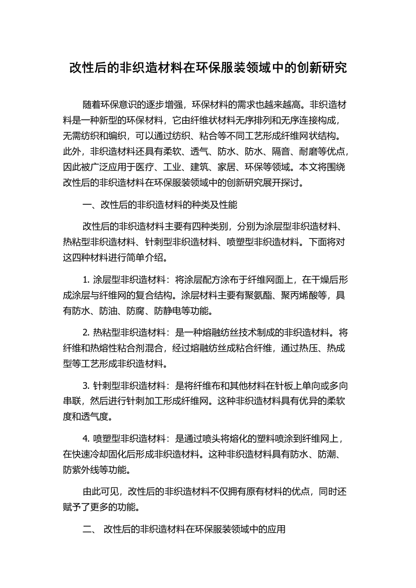 改性后的非织造材料在环保服装领域中的创新研究