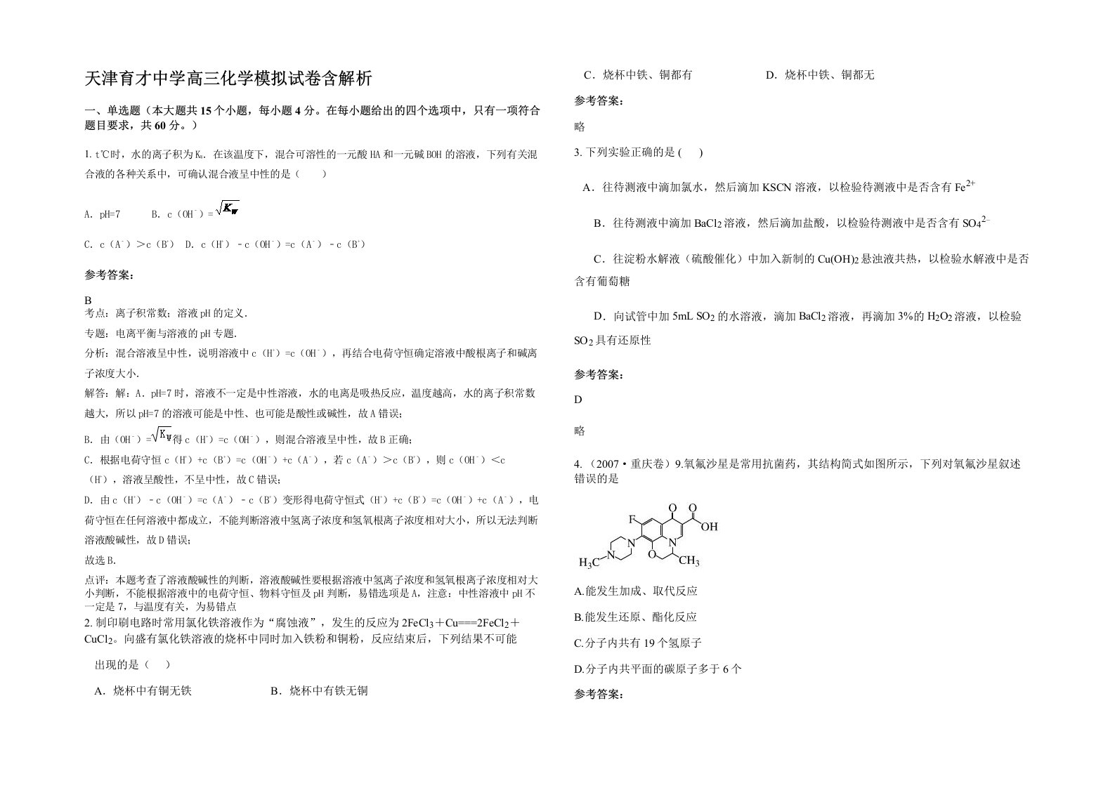 天津育才中学高三化学模拟试卷含解析