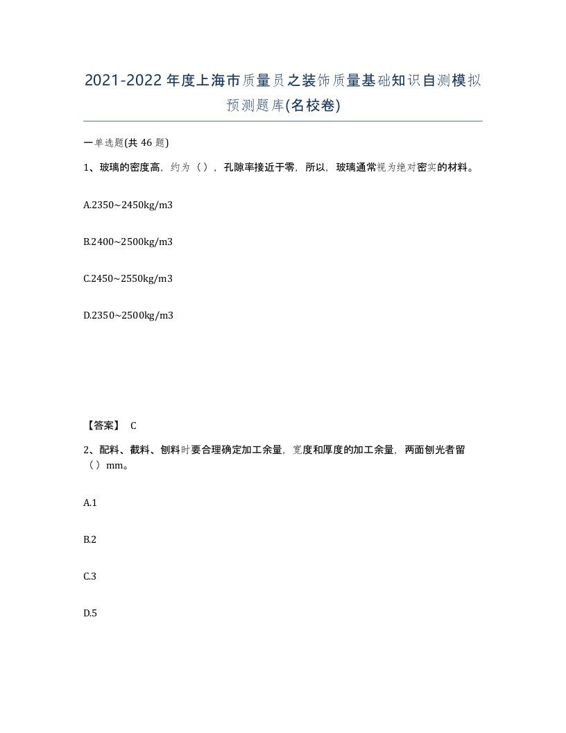 2021-2022年度上海市质量员之装饰质量基础知识自测模拟预测题库名校卷