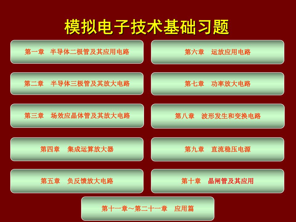 模拟电子技术基础习题全集