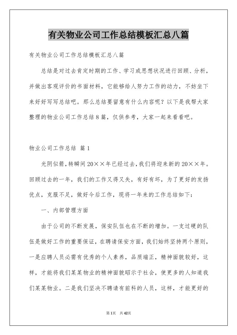 有关物业公司工作总结模板汇总八篇