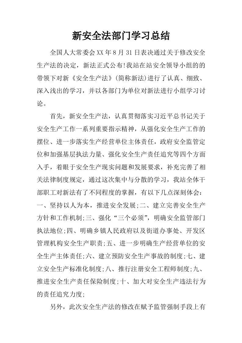 新安全法部门学习总结