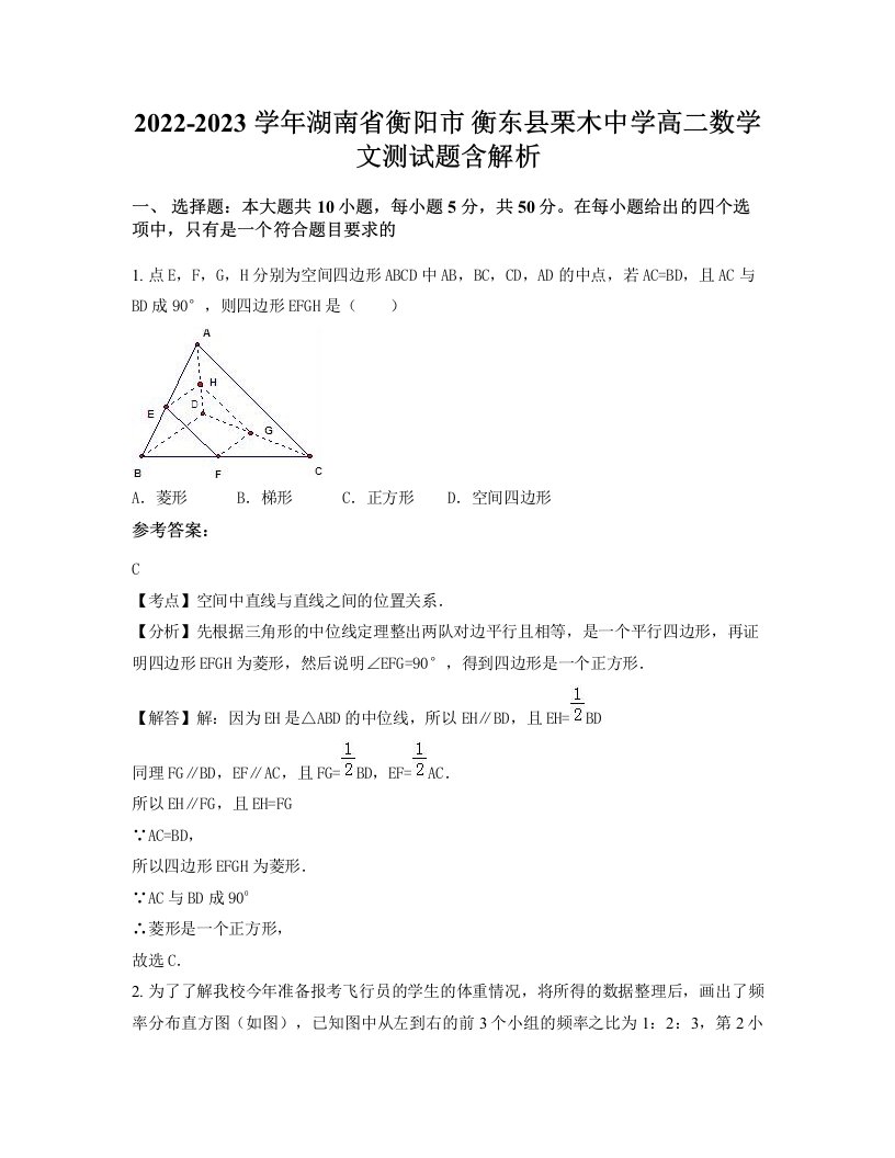 2022-2023学年湖南省衡阳市衡东县栗木中学高二数学文测试题含解析