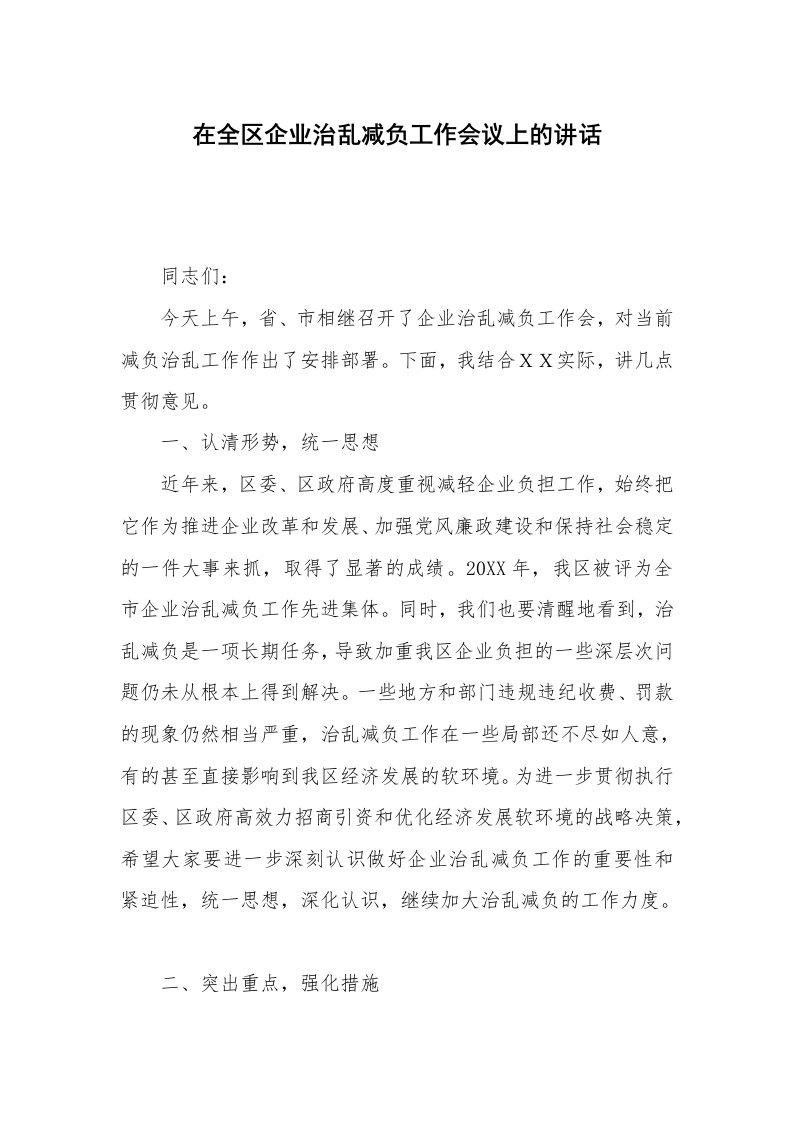 在全区企业治乱减负工作会议上的讲话