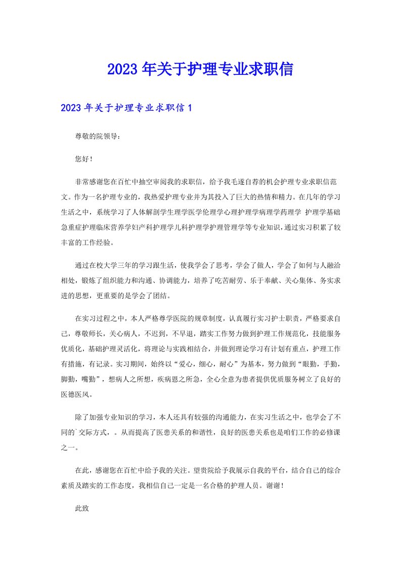 关于护理专业求职信