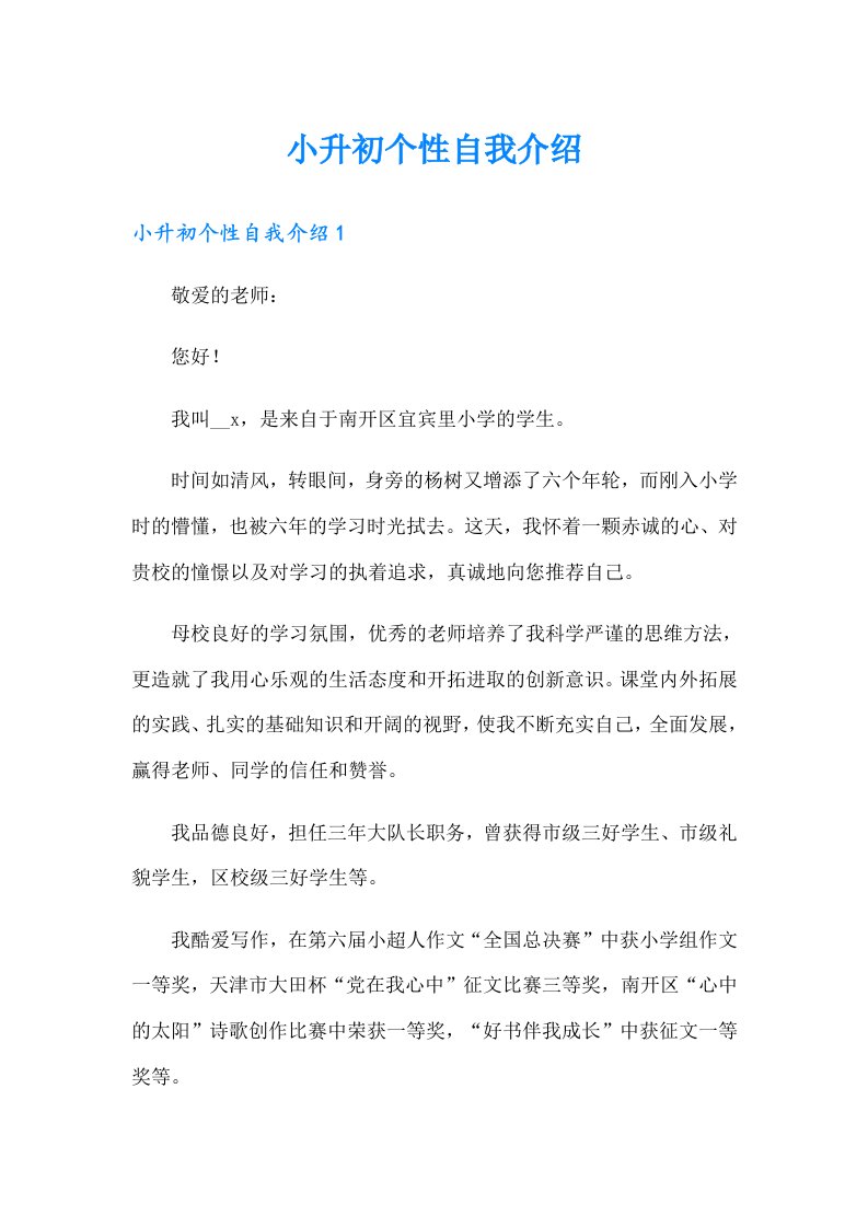 小升初个性自我介绍