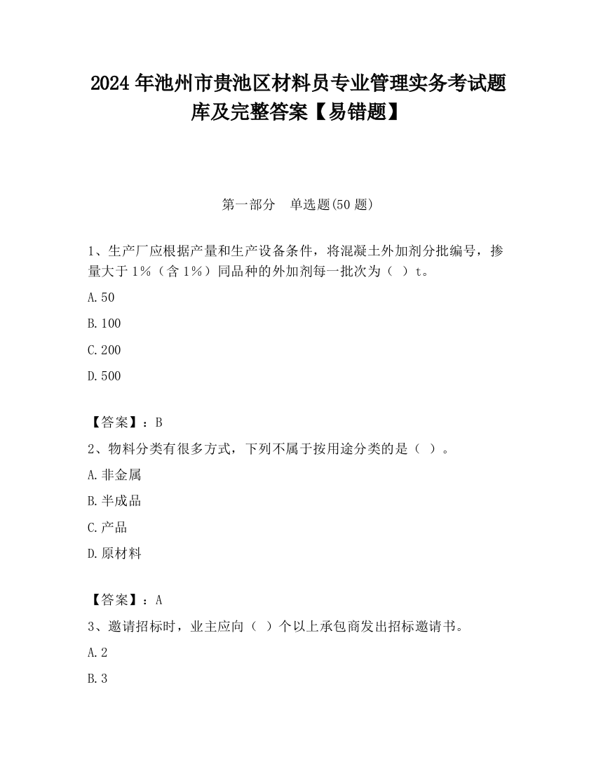 2024年池州市贵池区材料员专业管理实务考试题库及完整答案【易错题】