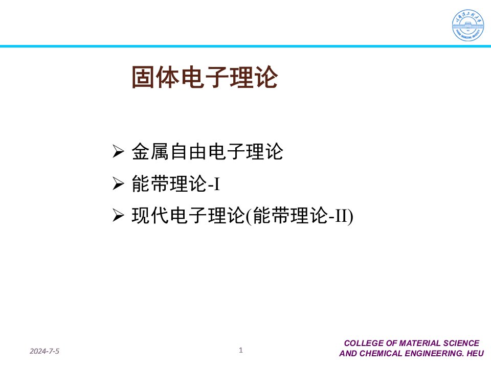 材料物理学2电子理论XXXX