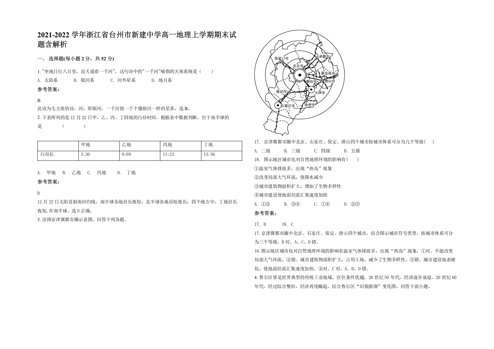 2021-2022学年浙江省台州市新建中学高一地理上学期期末试题含解析