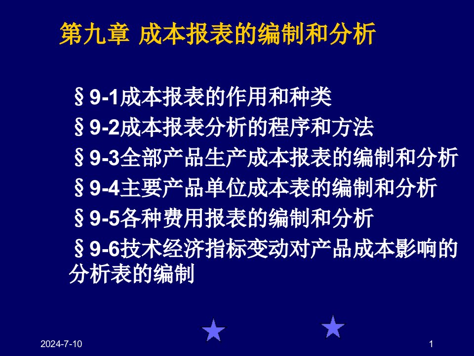 成本管理-12成本报表及分析