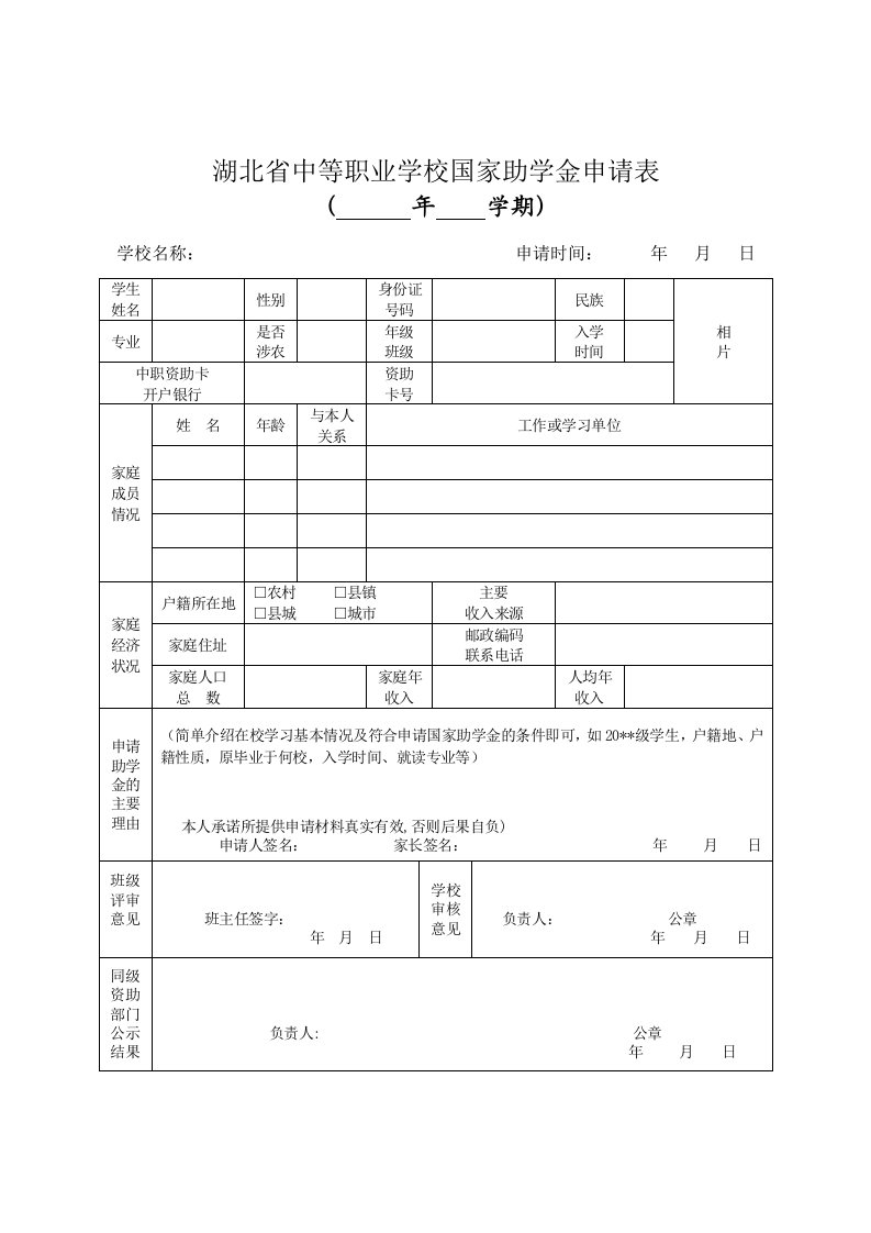 湖北中等职业学校国家助学金申请表整理版