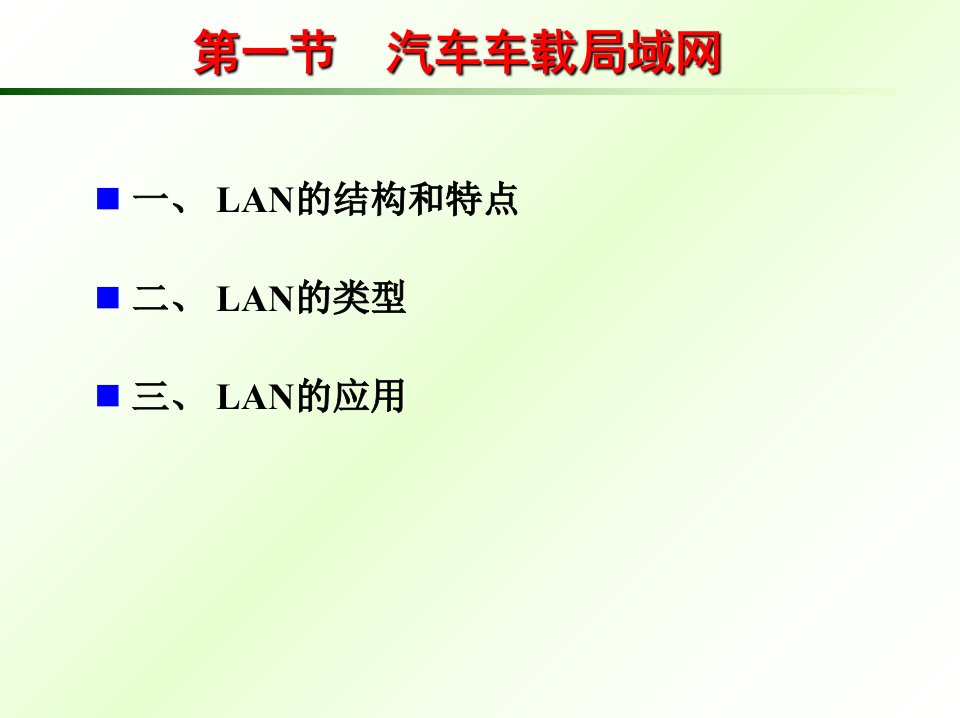 第五章汽车车网络技术ppt课件