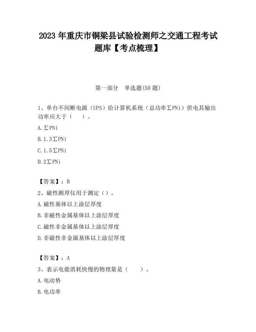 2023年重庆市铜梁县试验检测师之交通工程考试题库【考点梳理】