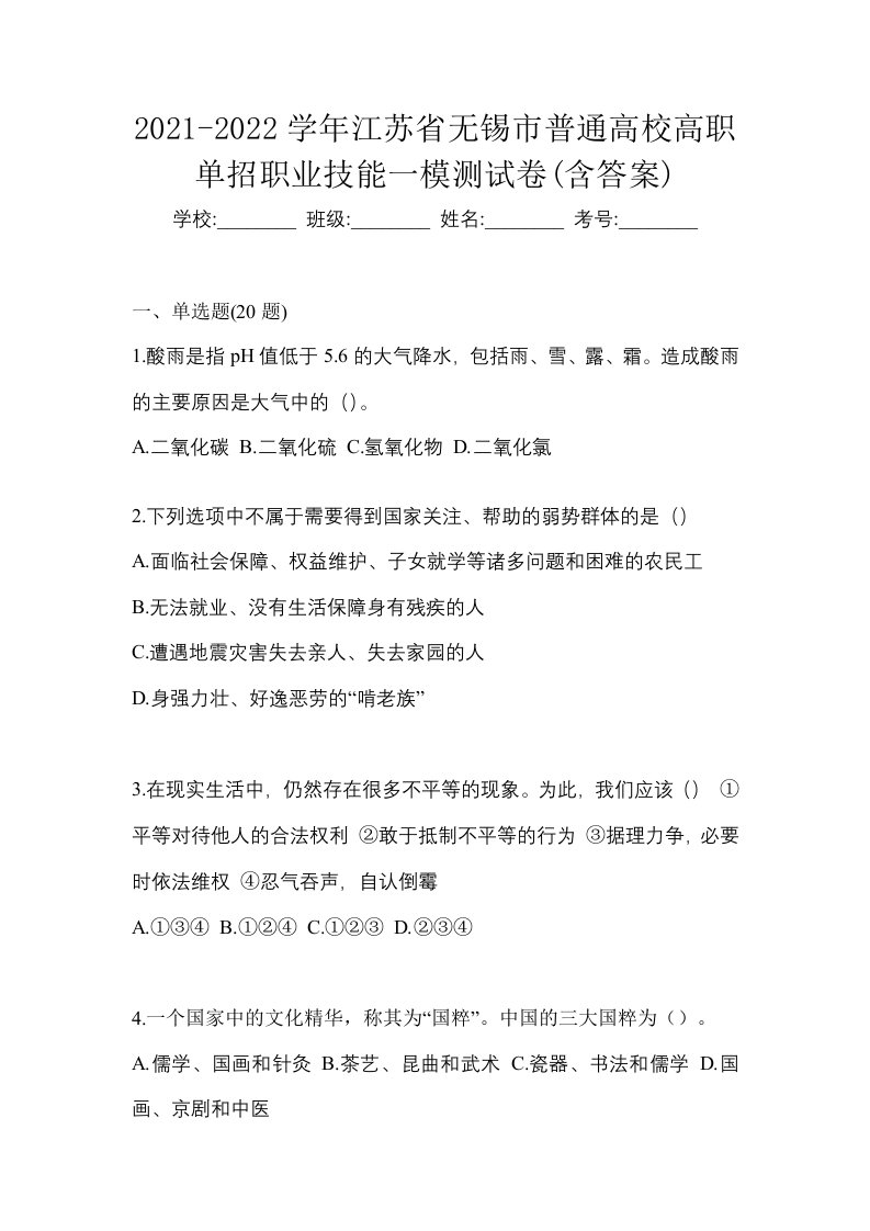 2021-2022学年江苏省无锡市普通高校高职单招职业技能一模测试卷含答案